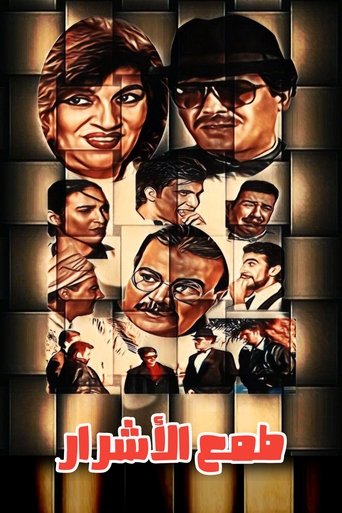 Poster for Tmaa Al-Ashrar