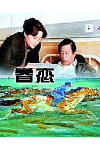 Poster for 眷恋