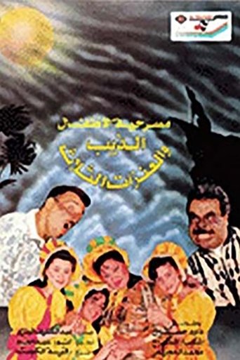 Poster for The Wolf and the Three Goats