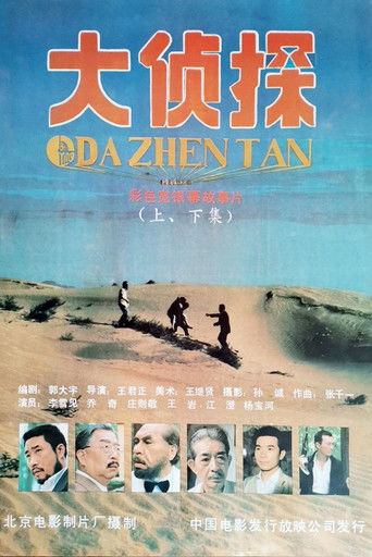 Poster for 大侦探