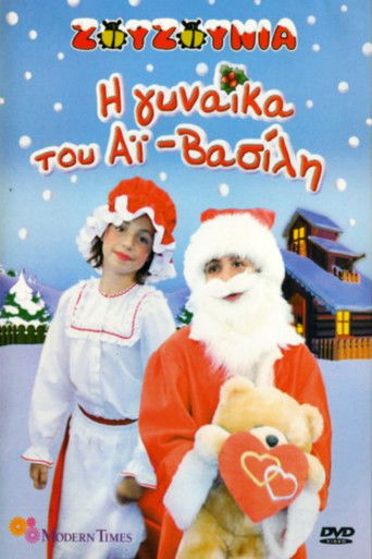 Poster for Zouzounias: Santa Claus' Wife