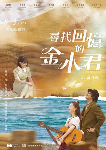 Poster for 尋找回憶的金木君
