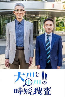 Poster for 大川と小川の時短捜査