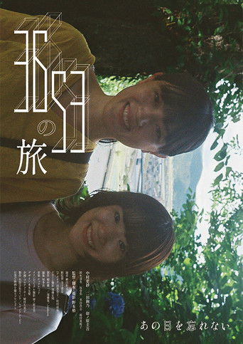 Poster for 3653の旅