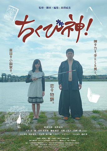 Poster for ちくび神！