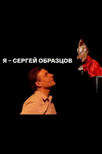 Poster for I, Sergei Obraztsov