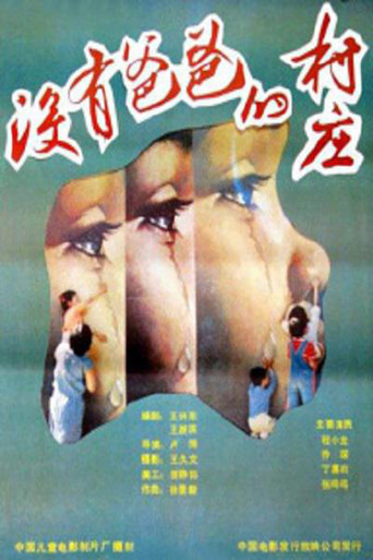 Poster for 没有爸爸的村庄