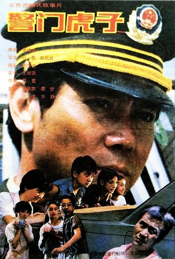 Poster for 警门虎子