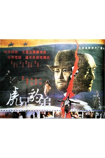 Poster for 虎兄豹弟