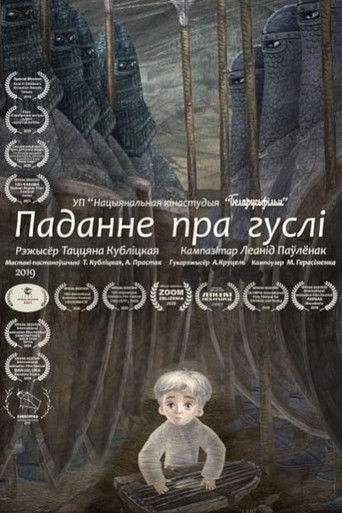 Poster for Паданне пра гуслі