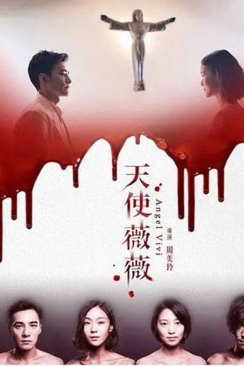 Poster for 天使薇薇
