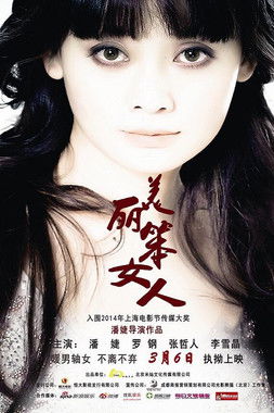 Poster for 美丽笨女人