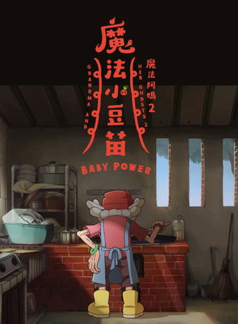 Poster for Grandma and Her Ghosts 2: Baby Power