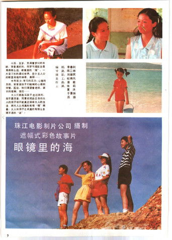 Poster for 眼镜里的海