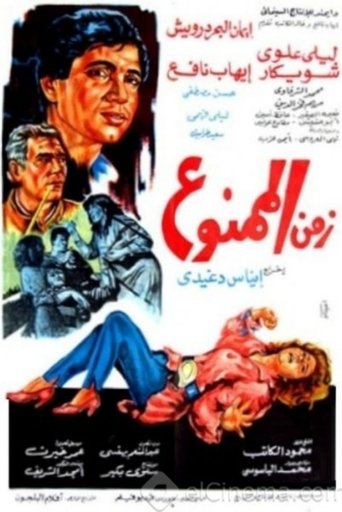Poster for Time of the Forbidden