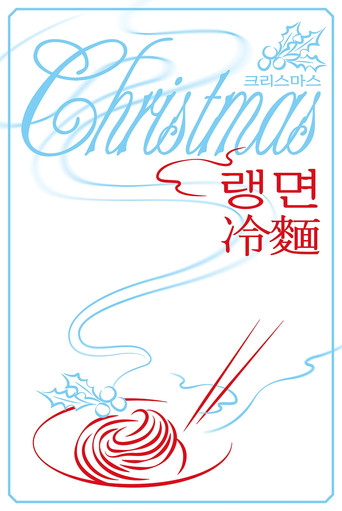 Poster for Christmas Rangmyeon
