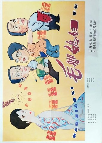 Poster for 毛脚媳妇