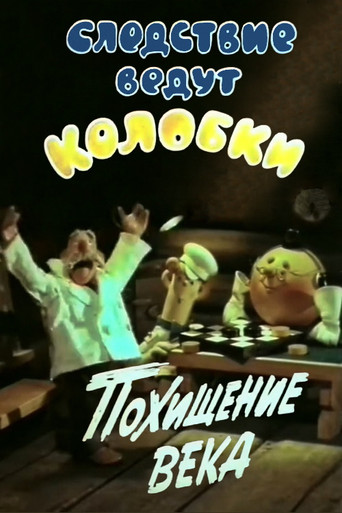 Poster for Investigation Held by Kolobki. Theft of the Century