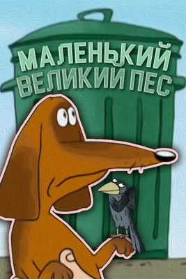 Poster for The Little Big Dog