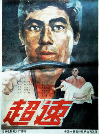 Poster for 超速