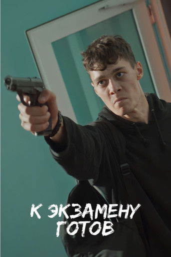 Poster for К экзамену готов