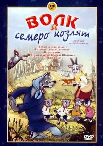 Poster for The Wolf And The Seven Kids