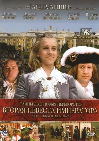 Poster for Secrets of Palace coup d'etat. Russia, 18th century. Film №5. Second Bride Emperor