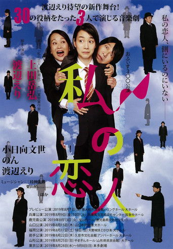 Poster for 私の恋人