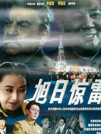 Poster for The Rising Sun and a Sudden Clap of Thunder