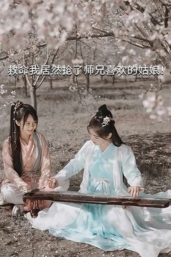 Poster for Help, I Accidentally Stole My Shixiong's Crush!
