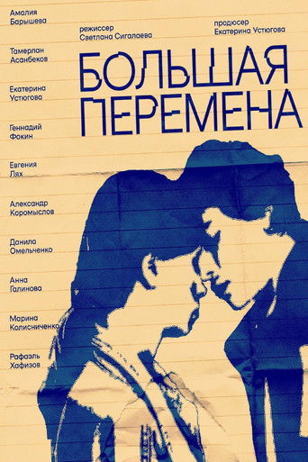 Poster for Большая перемена