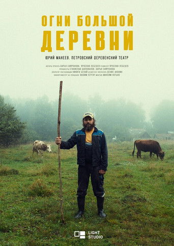Poster for Огни большой деревни
