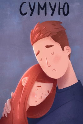 Poster for Miss You