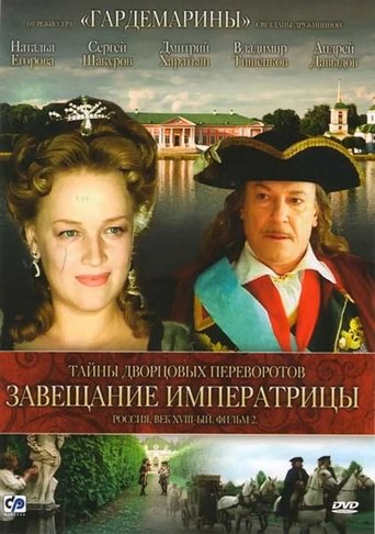 Poster for Secrets of Palace coup d'etat. Russia, 18th century. Film №2. Testament Empress