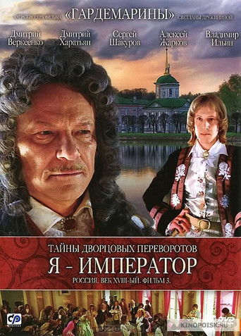 Poster for Secrets of Palace coup d'etat. Russia, 18th century. Film №3. I am the Emperor