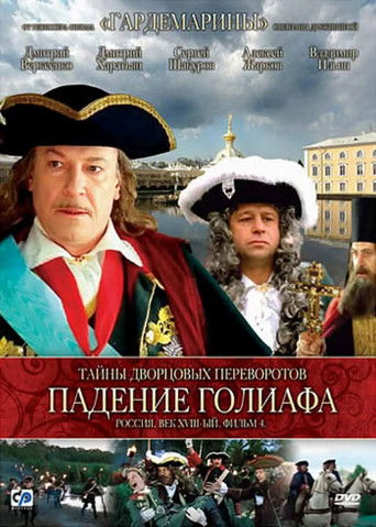 Poster for Secrets of Palace coup d'etat. Russia, 18th century. Film №4. Overthrow Goliath