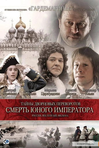 Poster for Secrets of Palace coup d'etat. Russia, 18th century. Film №6. The Death of the Young Emperor