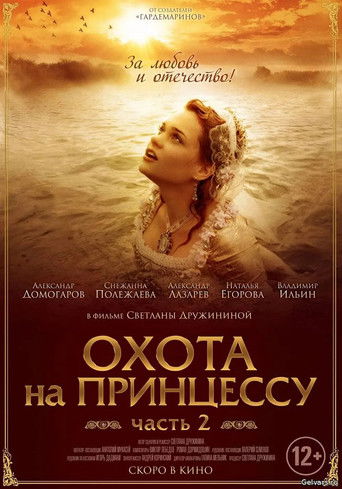 Poster for Secrets of Palace coup d'etat. Russia, 18th century. Film №8. Part 1. Hunting for a Princess