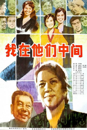 Poster for 我在他们中间