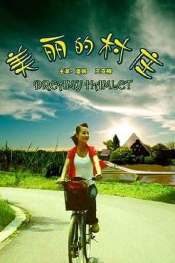 Poster for 美丽的村庄