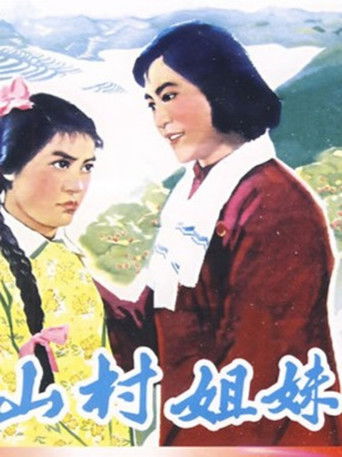 Poster for 山村姐妹