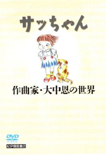 Poster for Sacchan: Sakkyokuka Ōnaka Megumi no sekai