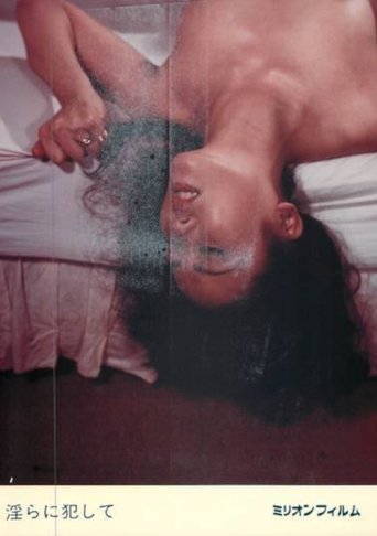 Poster for 淫らに犯して