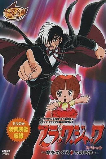 Poster for ブラック・ジャック スペシャル～命をめぐる4つの奇跡～