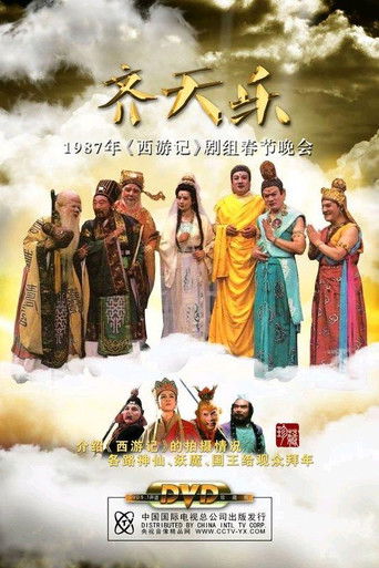 Poster for 齐天乐春节晚会