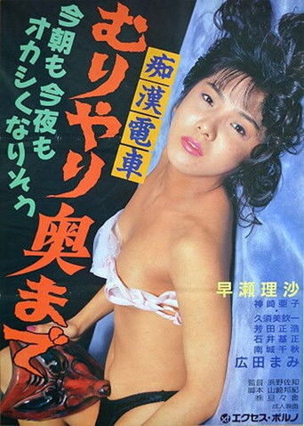 Poster for Molester Train: Forced Deep Inside