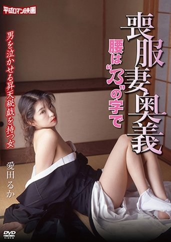 Poster for Mourning Wife's Secret Technique: Koshibano