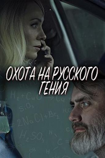 Poster for The Hunt for the Russian Genius