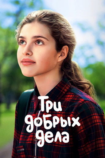 Poster for Three Good Deeds