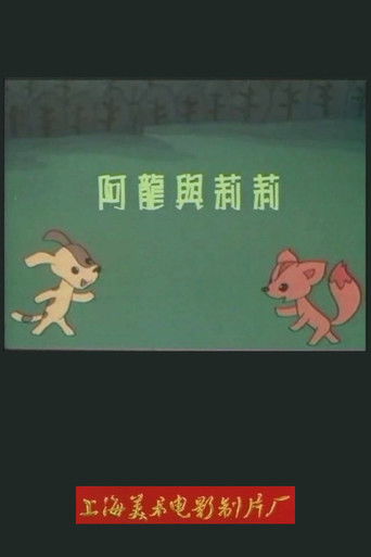 Poster for 阿龙与莉莉